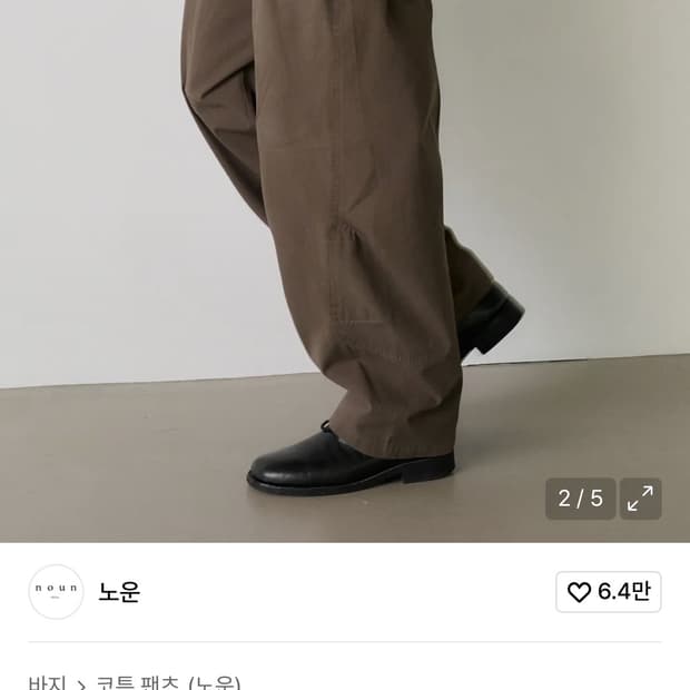 노운 커브드 치노 팬츠 카키 브라운 1사이즈
