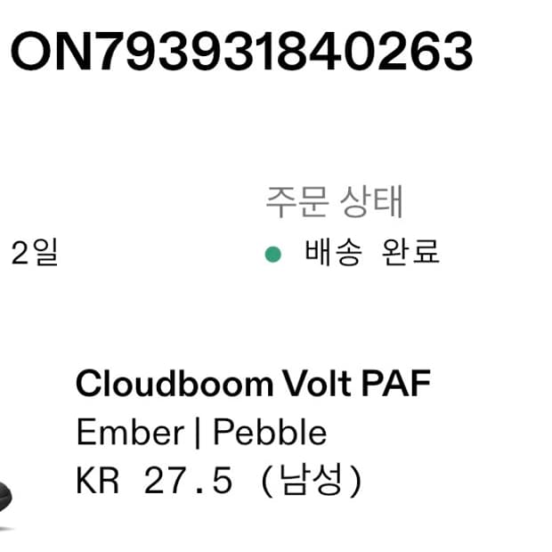 온 러닝 x 파프클라우드붐 볼트 엠버 페블 275사이즈