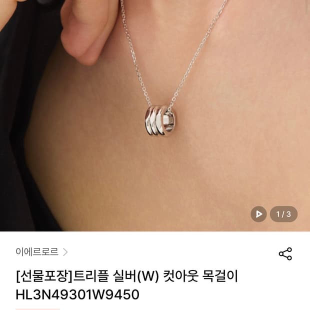 이에르로르 트리플 릴버 컷아웃 목걸이