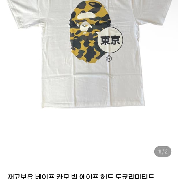 베이프 카모 반팔