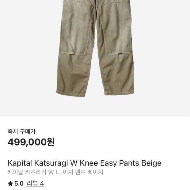 캐피탈 카츠라기  더블니 이지 팬츠 4사이즈 팝니다