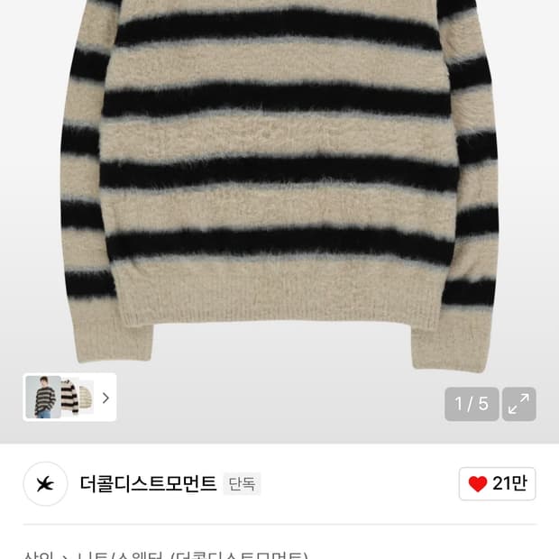 더콜디스트모먼트 스타피쉬 모헤어 니트 베이지L