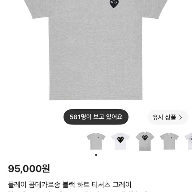 꼼데가르송 PLAY 블랙 하트 로고 티셔츠 그레이 L 새상품