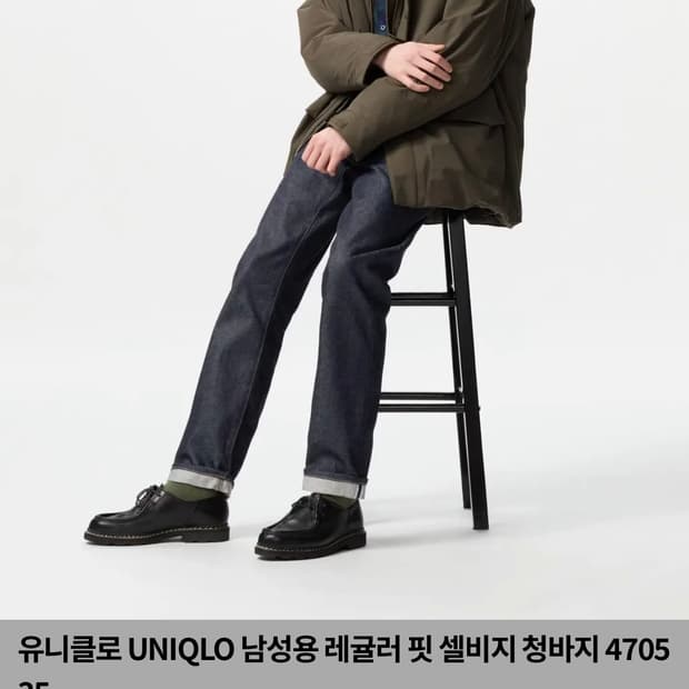 유니클로 레귤러핏 셀비지 데님