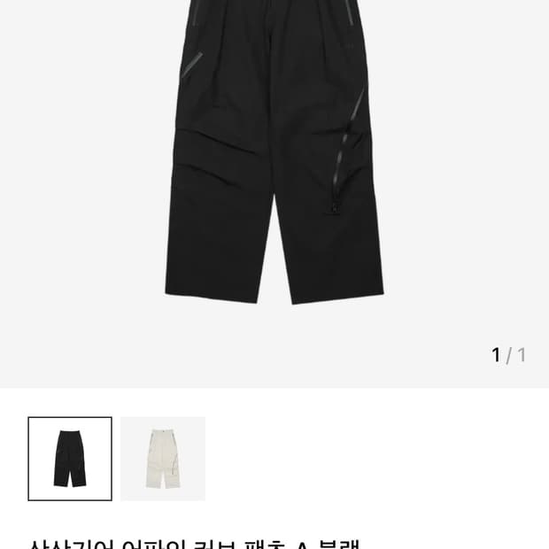 구매글) 산산기어 어파인 커브 팬츠 2 or 3 사이즈 구합니다!