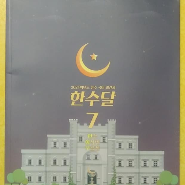 수능 한수 국어 한수달 7 한수 화작언 모음집