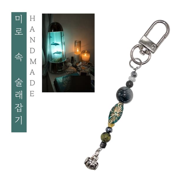 [핸드메이드] • 키링 • 미로 속 술래잡기
