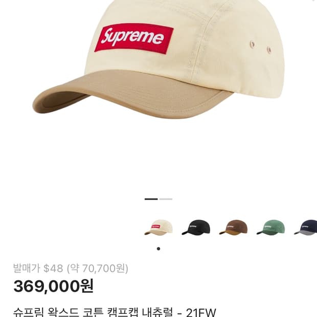 슈프림 왁스드 코튼 캠프캡 내츄럴 - 21FW