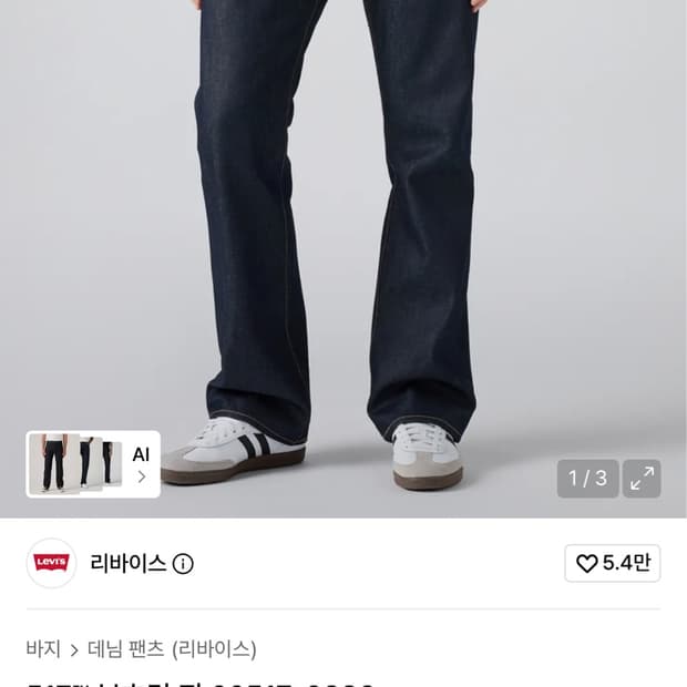 리바이스517부츠컷 (가죽탭)