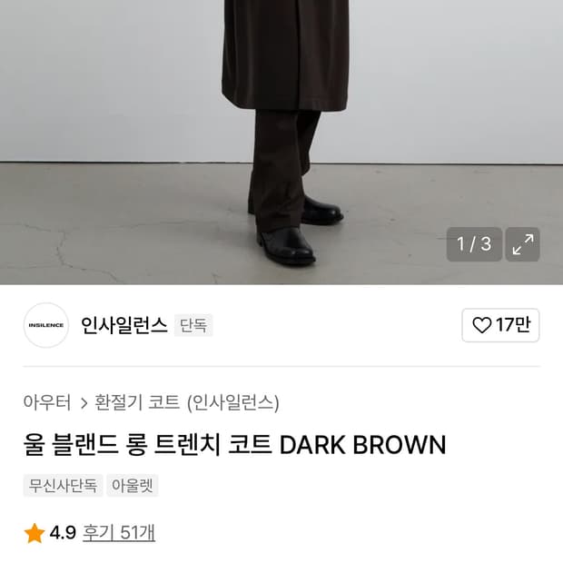 인사일런스 울 블랜드 롱 트렌치 코트 다크 브라운 L