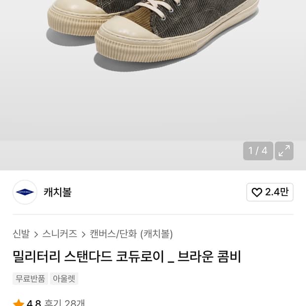 캐치볼 밀리터리 스탠다드 코듀로이 Brown Combi