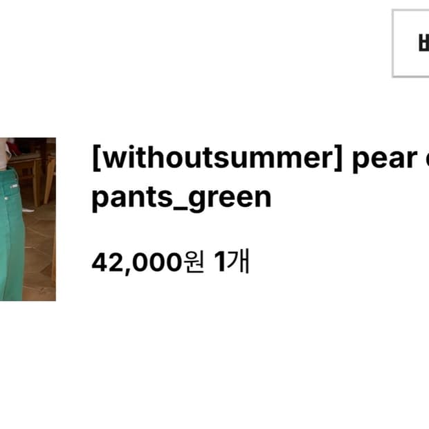 위드아웃썸머 페어 코튼 팬츠 그린