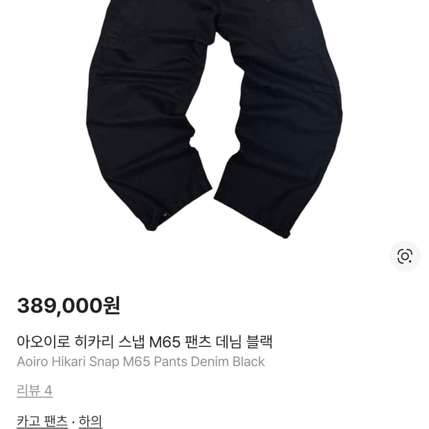 [2] 아오이로 히카리 스냅 m65 팬츠 블랙