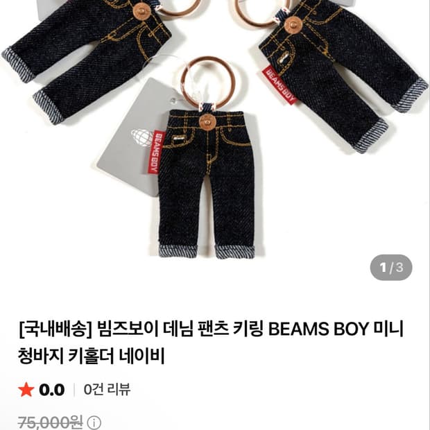 (새제품) 빔즈보이 데님 팬츠 키링 beams boy key ring
