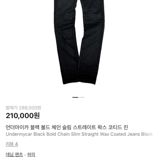 (1) 언더마이카 볼드 체인 슬림 스트레이트 왁스 진