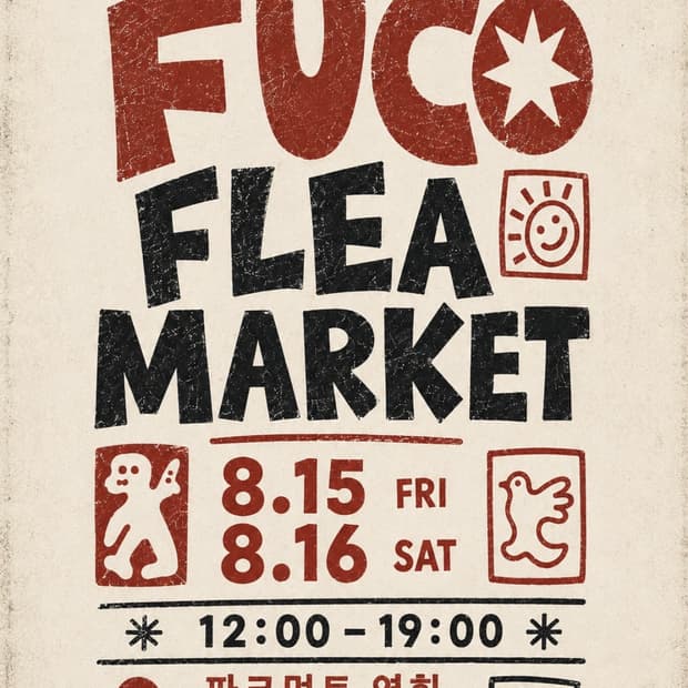 Fuco 플리마켓