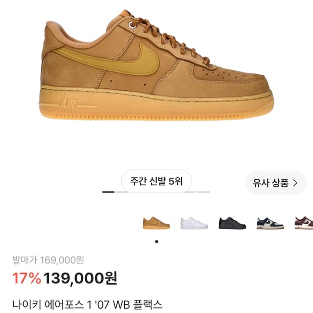 나이키 에어포스 1 '07 WB 플랙스 250