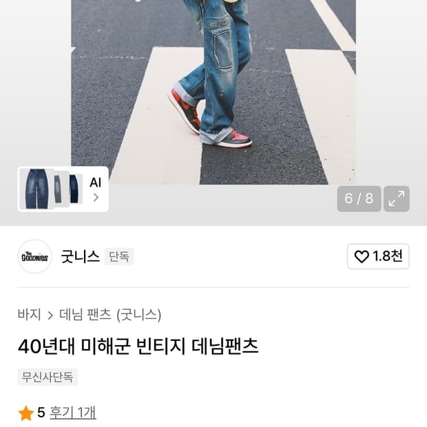 굿니스 미해군 덩거리 복각 팬츠 