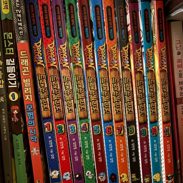 드래곤 빌리지 몬스터 길들이기 만화책 일괄