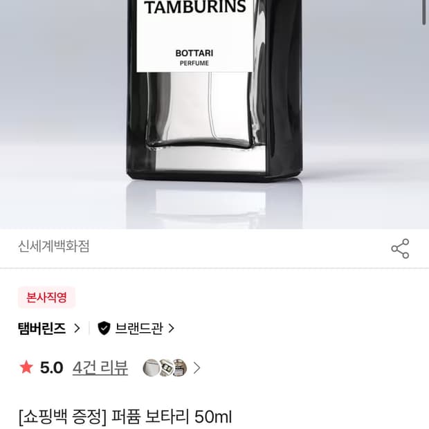 템버린즈 향수 보타리 50ml
