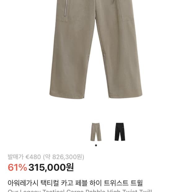 아워레가시 택티컬 카고 페블 하이 트위스트 트윌48