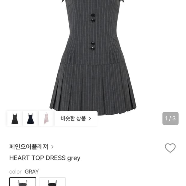 구해요 페인오어플레져 하트 원피스 그레이
