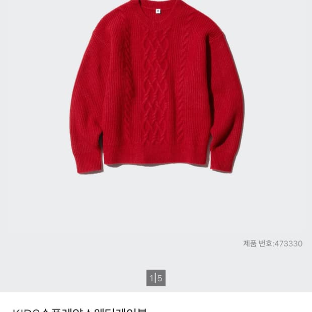 유니클로 키즈 케이블 스웨터 수플레얀 160