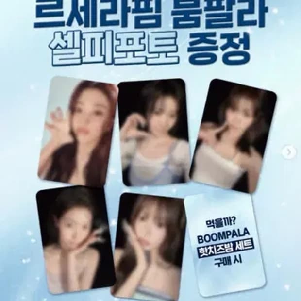(미개봉)맘스터치 르세라핌 붐팔라 셀피포토카드