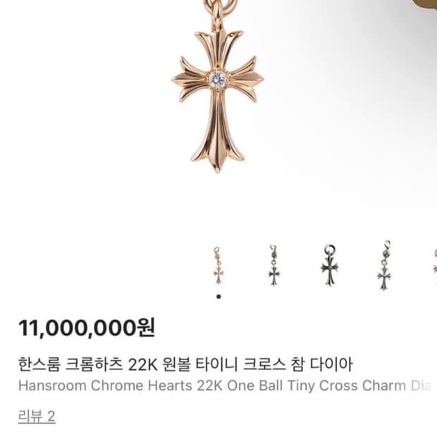 크롬하츠 22k 원볼 타이니 팬던트 + 트위스트 줄