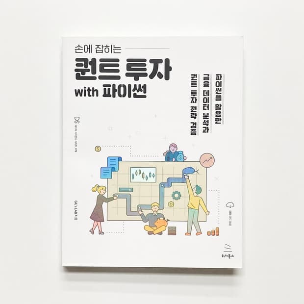 손에 잡히는 퀀트 투자 with 파이썬 위키북스