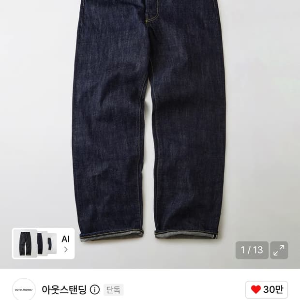 아웃스탠딩 셀비지 데님