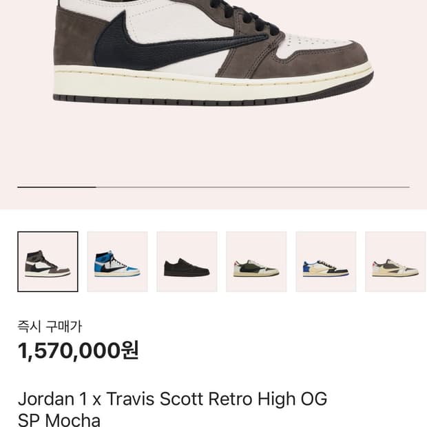 [270] 조던 1 x 트래비스 스캇 하이 OG 모카-나코탭