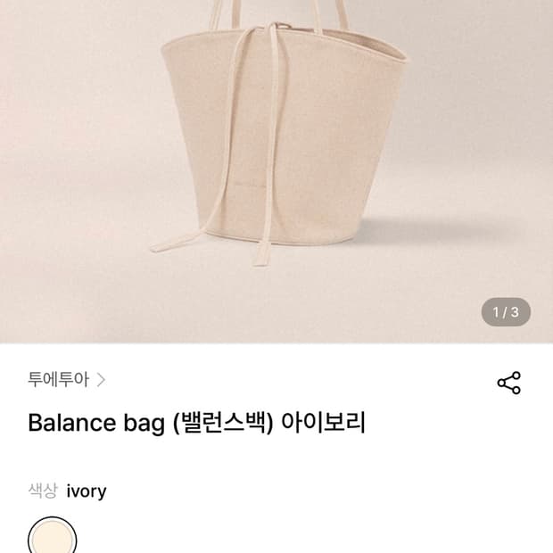 투에투아 밸런스백