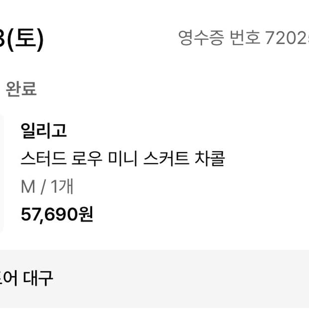일리고 스터드 로우 미니 스커트 차콜