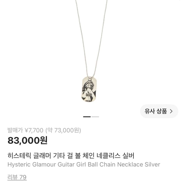 히스테릭 글래머 기타 걸 볼 체인 네클리스 실버