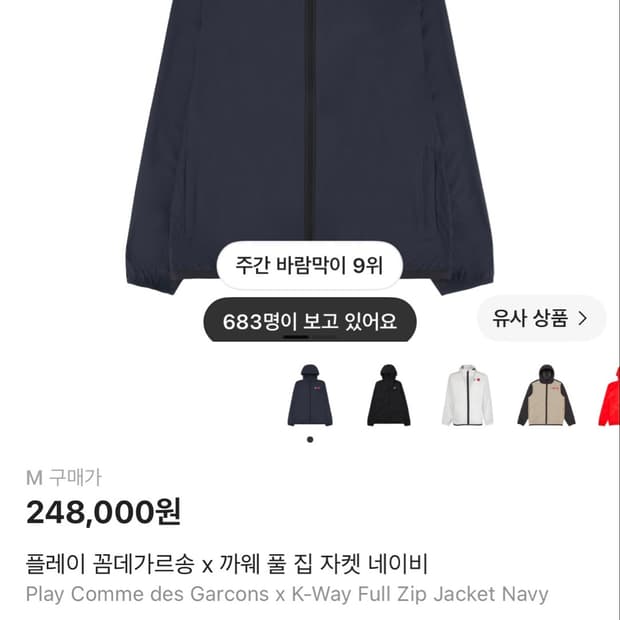 꼼데가르송 바람막이 네이비
