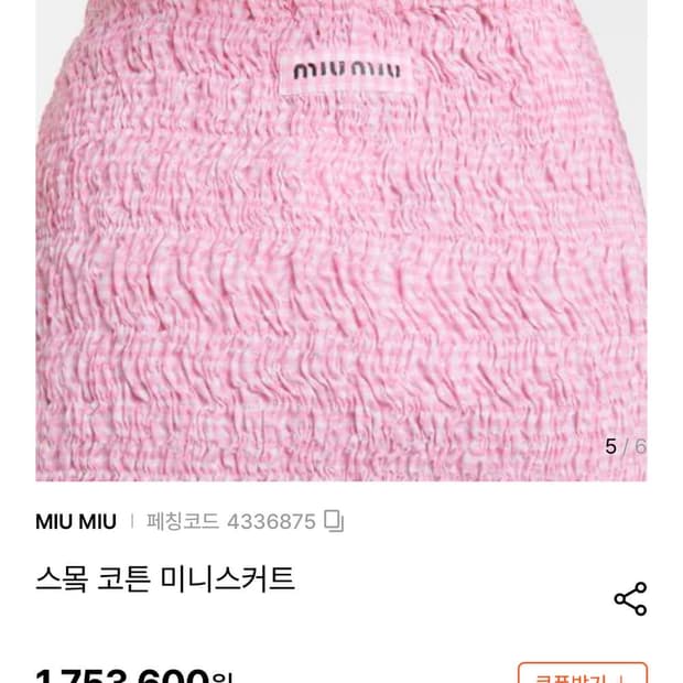 미우미우 핑크 체크 스모크 코튼 스커트 38 miu miu 새상품