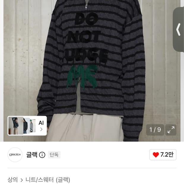 글랙 GNT054 슬로건 스트라이프 케이블 후드 집업 니트