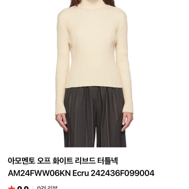 아모멘토 리브드 터틀넥 아이보리 0사이즈