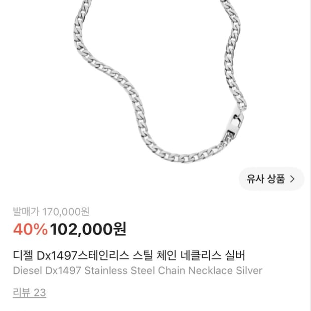 디젤 Dx1497 스테인리스 체인 실버 목걸이