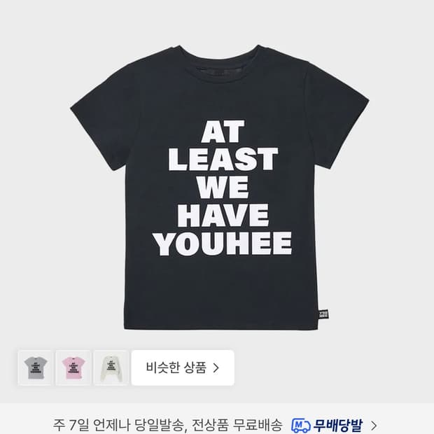 유희 레터링 티셔츠 // 플라스틱프로덕트 제노리포트 산산기어 YOUHEE
