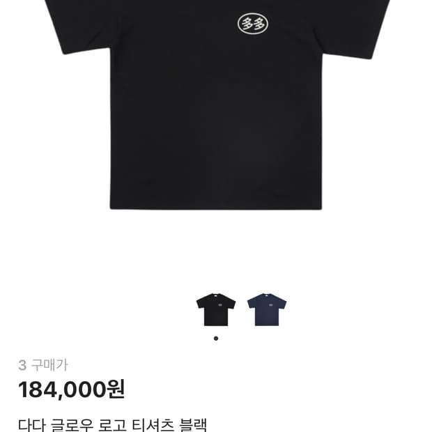 다다 글로우 로고 티셔츠 블랙