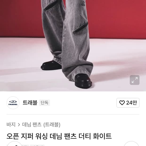트래블 오픈 지퍼 워싱 데님 팬츠 더티 화이트