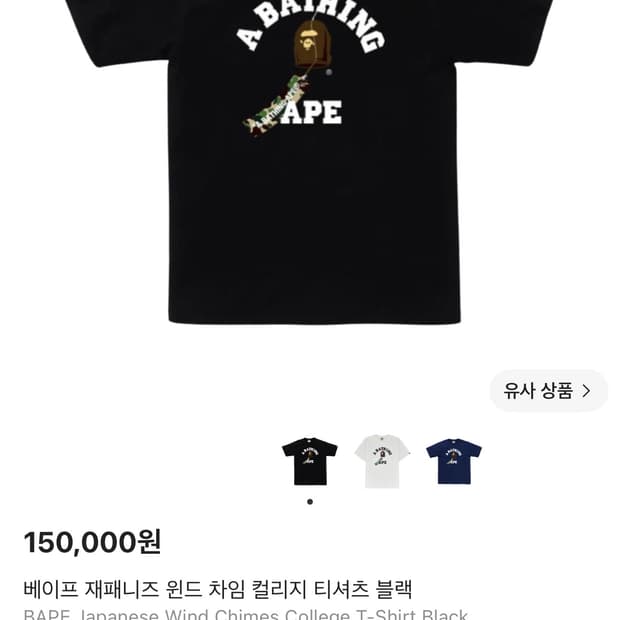 베이프 재패니즈 윈드 차임 컬리지 티셔츠 블랙
