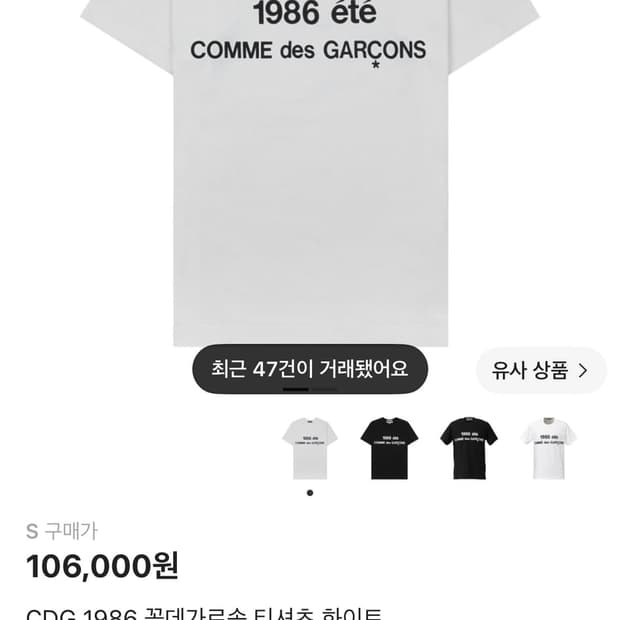 CDG 1986 꼼데가르송 티셔츠 화이트 S