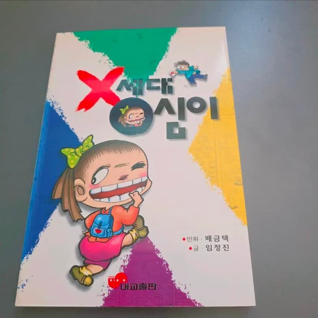 고전 도서 새상품 X세대 영심이 (0심이)