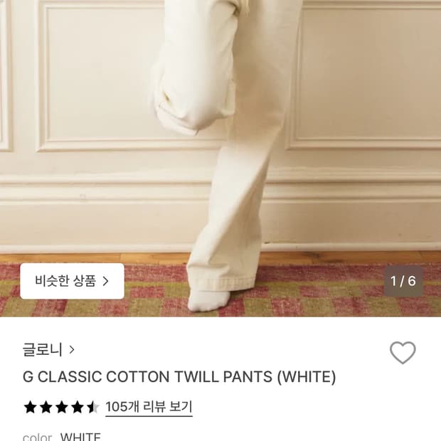 글로니 클래식 코튼 트윌 팬츠 화이트 