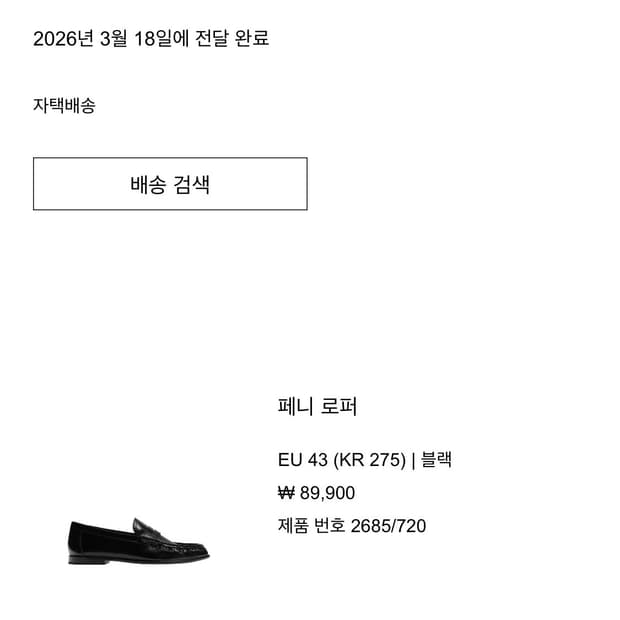 자라 더로우맛 페니로퍼 275