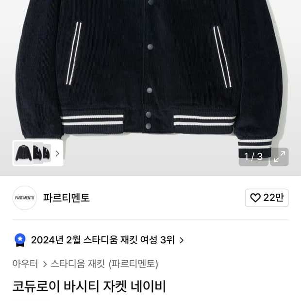 코듀로이 바시티 자켓 네이비