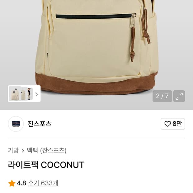 잔스포츠 백팩 라이트팩 코코넛